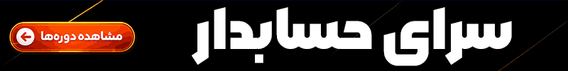 سرای حسابدار